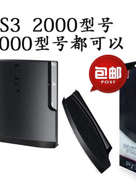 PS3主机支架 PS3薄机SLIM版 2000和3000/3012散热 底座 立式支架