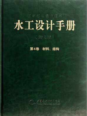 正版《水工设计手册》（第4卷）（第2版）材料、结构（精装）