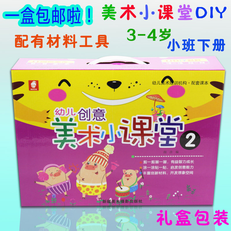 幼儿创意美术小课堂手工2小班下册 3-4岁幼儿园美劳课diy材料包手工