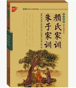 颜氏家训 朱子家训国学诵读本书声琅琅第二辑国学诵读系列丛书中国少年儿童出版 诵原文读注解赏译文品故事学知识读故事国学诵读本