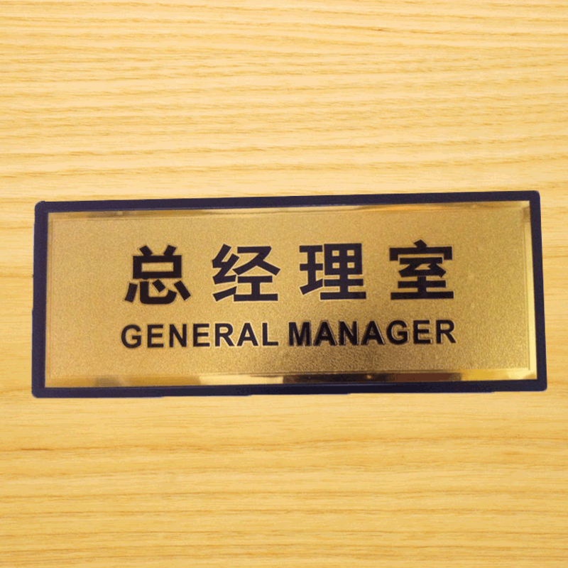 黑底金箔面总经理室标识牌标牌科室牌门牌铭牌11x28cm
