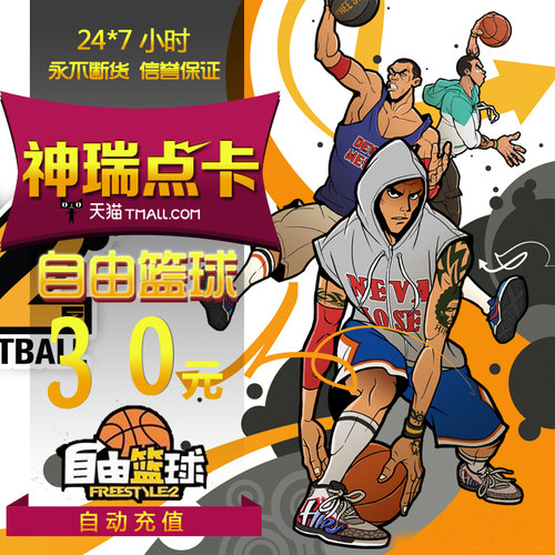 世纪天成点卡 自由篮球30元  自由篮球30元300点 自动充值