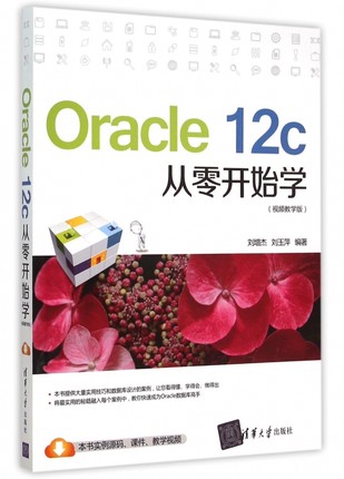 Oracle12c从零开始学(视频教学版) 正版书籍 木垛图书