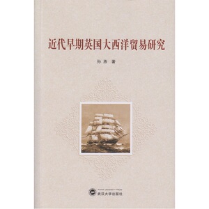 近代早期英国大西洋贸易研究