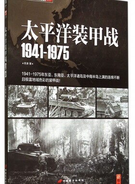 太平洋装甲战(1941-1975)/指文战史系列 正版书籍 木垛图书