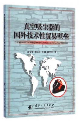 真空吸尘器的国外技术性贸易壁垒 正版书籍 木垛图书