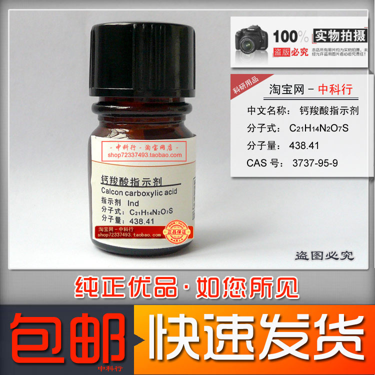 钙羧酸指示剂 钙试剂羧酸 钙指示剂 钙红 指示剂 Ind 3737-95-9
