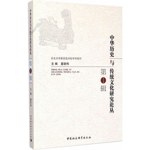 当当网 中华历史与传统文化研究论丛.第1辑 正版书籍