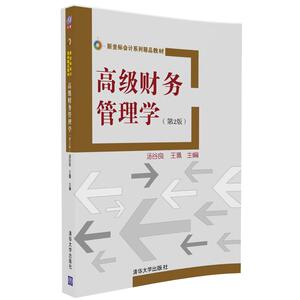 【清华社直供】高级财务管理学（第2版）（新坐标会计系列精品教材）