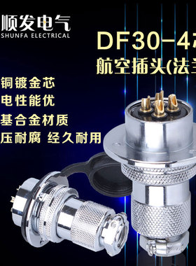 原装连接器 航空插头 GX30-4P（4芯）DF30-4T 法兰盘 30M插头插座