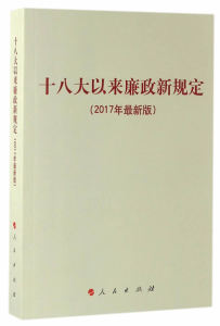包邮 赠书签 十八大以来廉政新规定(2017年版)    人民出版社 人民出版社 正版书籍