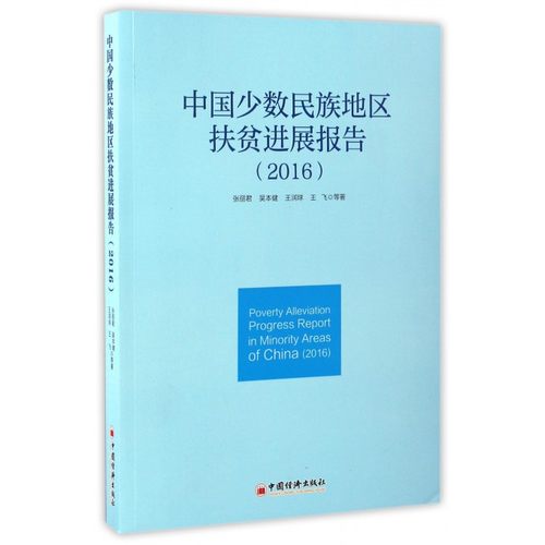 【正版包邮】中国少数民族地区扶贫进展报告(2016)