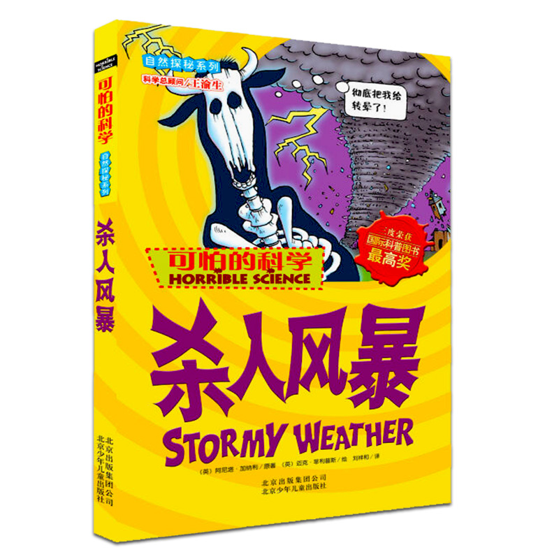 杀人风暴自然探秘系列可怕的科学小学初中生课外图书科普百科漫画书我的第一本科学漫画书课外知识书籍