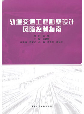 当当网 轨道交通工程勘察设计风险控制指南 朱建纲主编；曹文宏、孙莉、潘延平副主编 中国建筑工业出版社 正版书籍