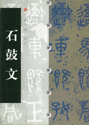 包邮 石鼓文 中国碑帖经典 上海书画出版社 恒山正版 正品 大篆碑帖中国先秦刻石猎碣16开成人大学生书法字帖原碑帖