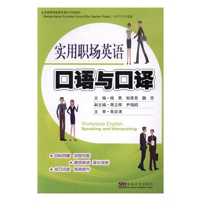 正版 实用职场英语口语与口译 杨隽 书店 社交生活口语书籍 书 畅想畅销书