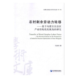 农村剩余劳动力转移基于内蒙古自治区产业结构优化视角的研究 马爱玲 经济管理出版社 农业经济 书籍