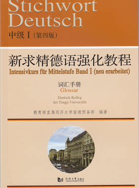 新求精德语强化教程 中级I 第四版 词汇手册 同济大学出版社