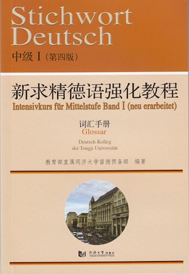 新求精德语强化教程 中级I 第四版 词汇手册 同济大学出版社