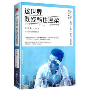 XIY 正版这世界既残酷也温柔/9787510850660/孙宇晨/九州出版社/新华书店畅销书籍