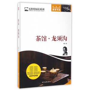 茶馆龙须沟/无障碍阅读系列
