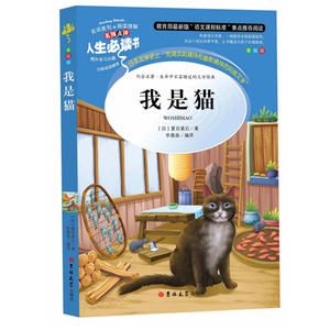 正版包邮人生必读书 我是猫 夏目漱石导读注释详解名师点评 彩图不注音(美绘版)语文新课标必读中小学生励志课外阅读书籍青少年版
