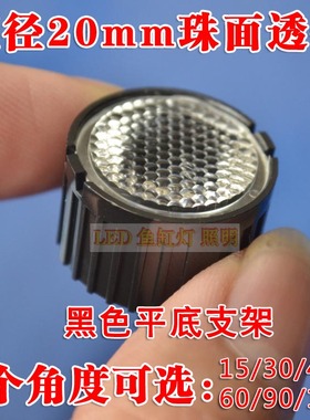 直径22mm黑色平底支架90度珠面聚光透镜1w3w5w大功率灯珠专用透镜
