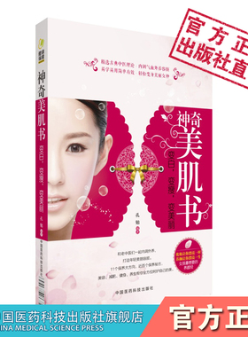 神奇美肌书养颜中医中药美容养颜调理方案女性养颜汤美容面膜美白护肤按摩方法塑身美颜祛痘美白祛斑内调气血外养容颜实用养颜方法
