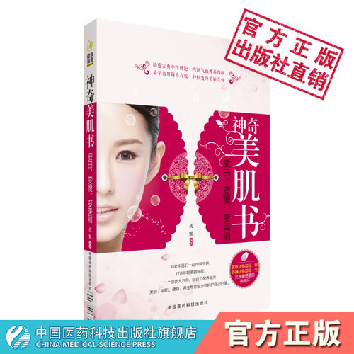 神奇美肌书养颜中医中药