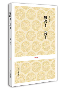 尉缭子 吴子 国学经典系列丛书 徐勇 注译  现货正版书籍 中州古籍出版社