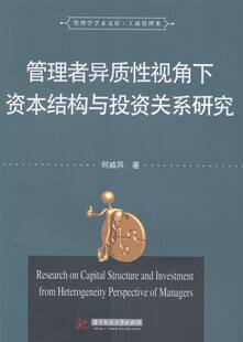 管理者异质性视角下资本结构与投资关系研究 书 何威风 管理学理论书籍 畅想畅销书 书店 正版