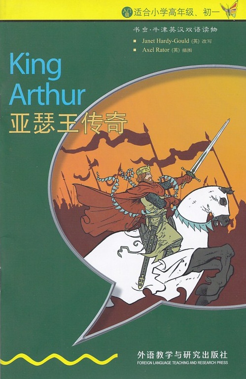 入门级 适合小学高年级、初一  书虫.牛津英汉双语读物  亚瑟王传奇 King  Arthur  外语教学与研究出版社