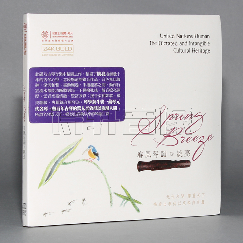 发烧古琴音乐 姚亮 古琴演奏 春风琴韵 24K GLOD 1CD