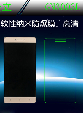 金立GN3003L保护高清膜纳米防爆膜高透软膜屏幕防爆膜屏保静电膜