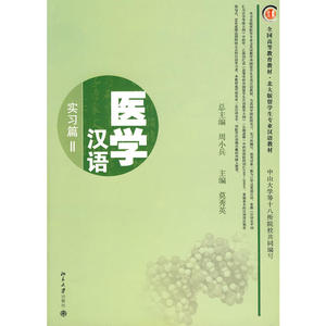 医学汉语—实习篇2（附MP3盘1张）