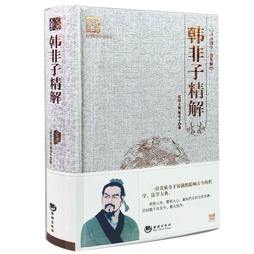 韩非子精解  海潮出版社