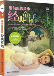 睡前胎教故事经典童话 睡前胎教故事书籍 孕期孕产育婴怀孕妇书籍宝宝胎教知识亲子教育畅销书 妈妈看的早教儿童图书