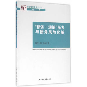 “债务—通缩”压力与债务风险化解