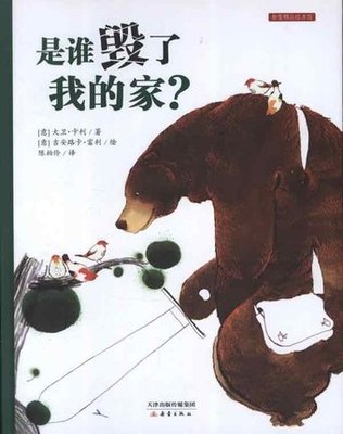 是谁毁了我的家?(精） 培养孩子重视环保、尊重他人、负起责任的好品格！