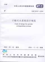 GB 50347-2004 干粉灭火系统设计规范