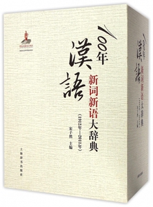 100年汉语新词新语大辞典(1912年-2011年) 宋子然 主编 正版书籍   博库网