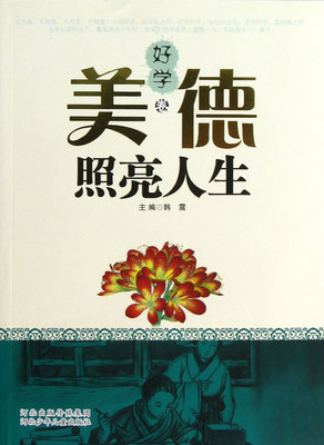 正版包邮 青年学生运动与组织书籍 美德照亮人生好学卷 韩震 河北出版传媒集团河北少年儿童出版社