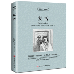 JB NJN正版包邮 读名著，学英语---复活(resurrection)/英汉对照 双语读物 吉林出版