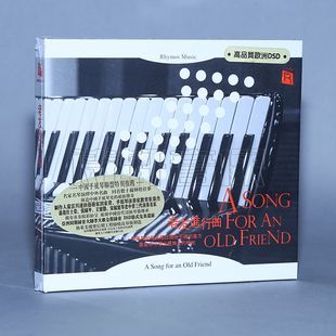 瑞鸣唱片 手风琴演奏发烧专辑 老友记进行曲 高品质DSD 1CD