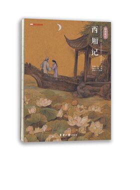 正版包邮 西厢记-绘本笔记 绘时尚原创绘本解读中国经典名著，唯美的手绘引导你进入美好浪漫的视觉世界 东华大学出版社