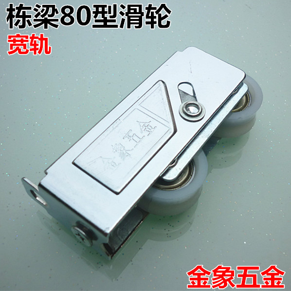 金象五金栋梁80型铝合金钢珠轴承推拉门窗滚轮窗户宽轨门窗滑轮
