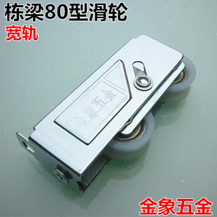 金象五金栋梁80型铝合金钢珠轴承推拉门窗滚轮窗户宽轨门窗滑轮