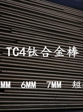 TC4钛合金棒 高硬度钛棒直径5MM 6MM 7MM长度150-300左右短料处理