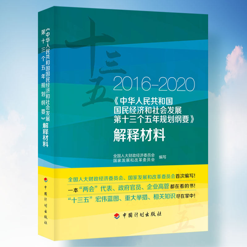 中华人民共和国国民经济和社会发展第十三个五年规划纲要解释材料