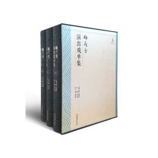 梅兰芳演出戏单集（全三卷）（京剧艺术大师梅兰芳研究丛书）